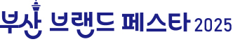[로고] 부산브랜드페스타 2025