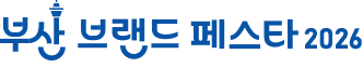 [로고] 부산브랜드페스타 2026